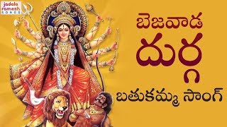 Bezawada Durga Bathukamma Song 2018 | Durga Devi Devotional Song | Telangana Bathukamma Song