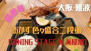 【大阪グルメ】大阪・難波【DINING STAGE 佐海屋旭】超豪華♪おかず色々盛合二段重(980円)