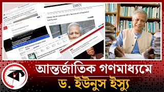 ড. ইউনূস ইস্যুতে যা বলছে আন্তর্জাতিক গণমাধ্যম |  Int'l media about dr.yunus | Kalbela News