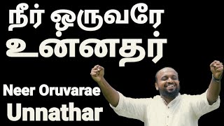 Neer Oruvarae Unnathar - Johnsam Joyson - Tamil Christian Songs - Gospel Vision - Fgpc nagercoil