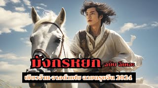 มังกรหยก ฉบับ ฉีเคอะ เซียวจ้าน-จางต๋าเฟย ฉายตรุษจีน 2024