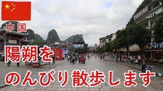 香港・中国旅その7　陽朔の古い街並みをのんびり散歩します【無職旅】【旅行記】