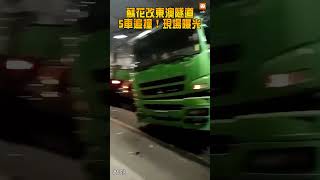 【車禍】現場曝光！蘇花改東澳隧道5車追撞