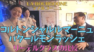 コルトンシャルルマーニュとバタールモンラッシェの飲み比べってyoutube日本初？かなぁ～