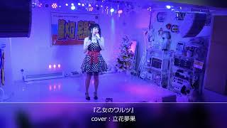 伊藤咲子『乙女のワルツ』 cover：立花夢果（2021.12.19）