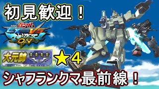 【EXVSMBON】今日は軽めに150盛り シャフランクマ配信 SP１位【マキオン】