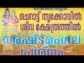 ചെറാട്ടു തൃക്കോവിൽ ശിവക്ഷേത്രം വെങ്ങിണിശ്ശേരി l അഷ്ടമംഗലം ദിവസം 1_വിനോദ് പണിക്കർ