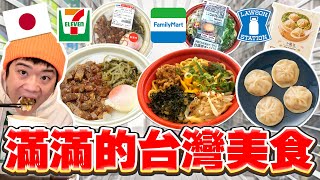 日本超商超紅的台灣美食！試吃滷肉飯、小籠包、芋圓！