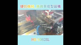 捷仂機械-HS10B2SL 客戶量產300每分鐘速度