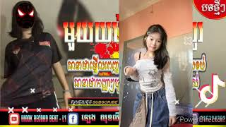 🟡បទល្បីក្នុង Tik Tok,🎬Remix 2025,( មួយយប់ទល់ភ្លឺឮសូរ... × Bounce 🤩💥), Nola Bounce