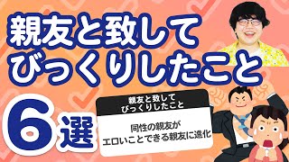 【10万人調査】「親友と致してびっくりしたこと6選」聞いてみたよ