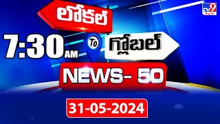 News 50 : Local to Global | 7:30 AM | 31 May 2024 - TV9
