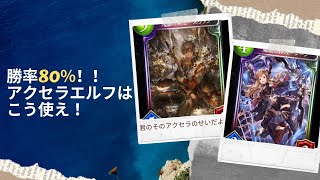 【シャドバ】勝率80%！アクセラエルフはアグロも強い！【令和のリノセウス】