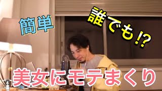 【ひろゆき】モテる方法