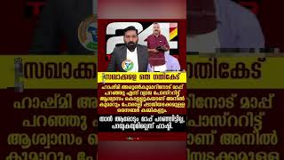 ഹാഷ്മി എന്ന ആണൊരുത്തൻ  മാപ്പുപറഞ്ഞിട്ടില്ല .മാപ്പുപറയേണ്ട തെറ്റ് ചെയ്തിട്ടുമില്ല