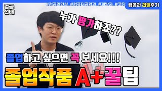 컴공 졸업프로젝트 무조건 A+ 받는 3가지 원칙😀