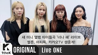 LiveONE(라이브원): MAMAMOO(마마무) _ Egotistic(너나 해) 생중계 깜짝 인사말