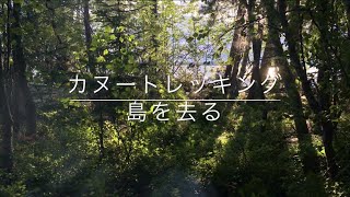 カヌートレッキング ー 島を去る