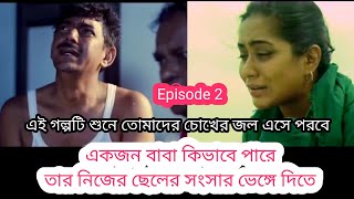 একজন বাবা তার নিজের ছেলের সংসার ভেঙ্গে দিলো|Episode2|Bhangon|Explaination in Bangla|MrBstory