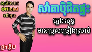 #សាំតាបុិជិតផ្ទះ Karaoke [ សុម៉េងហាត Official ខារ៉ាអូខេ ] #ភ្លេងសុទ្ធមានប្រុសច្រៀងស្រាប់