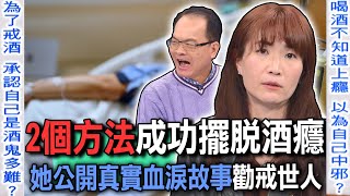 2個方法成功擺脫酒癮  她公開真實血淚故事勸戒世人【新聞挖挖哇】