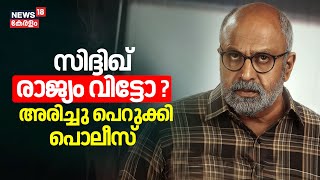 Case Against Actor Siddique | സിദ്ദിഖ് രാജ്യം വിട്ടോ ? അരിച്ചു പെറുക്കി പൊലീസ് | Kerala Police