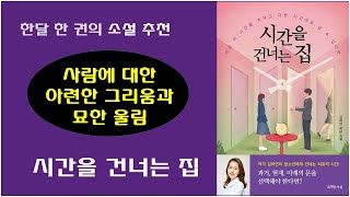 [시간을 건너는 집 / 김하연 작가] 한달 한 권의 소설 추천 / 사람에 대한 묘한 희망과 울림 / 학폭, 왕따 피해 친구를 위한 선택