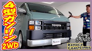 Renoca CoastLines/4型DARKPRIMEガソリン2WD！可愛いボディカラーに明るいクラシック内装♪オールペイント・新作角目LEDヘッドライト施工♪ナビ\u0026ETC付♪｜4型ハイエース