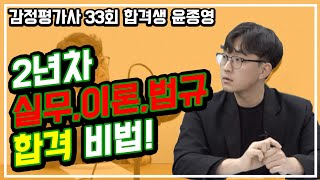 [합격수기]2년차 실무, 이론, 법규 합격 비법!! 감정평가사 33회 합격생 윤종영