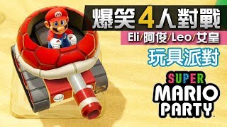 4人對戰《Super Mario Party》#3 玩具派對 (2vs2遊戲) Eli/阿俊/Leo/女皇 | Switch