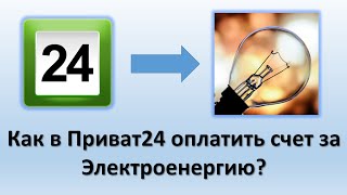 Как в Приват24 оплатить счет за Электроэнергию? | Как оплатить коммунальные услуги в Приват24?