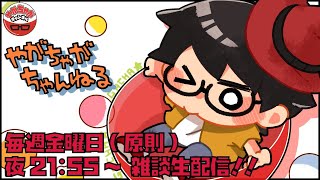 【初見さんも歓迎の雑談ライブ】八神颯のやがちゃがちゃんねる #177【雑談回】