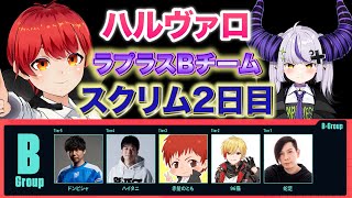 【ハルヴァロact2】スクリム2日目【赤髪のとも/ドンピシャ/96猫/ハイタニ/蛇足/ふらんしすこ/ラプラスダークネス】