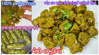 નવી સરળ રીતે😯હેલ્થી અને ટેસ્ટી😛મેથી મુઠિયાં |गुजराती हेल्थी-टेस्टी मेथी मुठिया |methi muthiya recipe