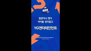 ‘YG엔터테인먼트' 팝콘이나 챙겨 끼어들 생각말고 #shorts