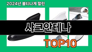 샤크안테나 2024 최신 쿠팡로켓배송 추천 Top 5