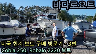 [바다로요트]미국 현지 보트 구매 실사기 3편 / Cobia 250, Robalo 2220 보트