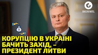 Коррупция в Украине тормозит поставки оружия, – президент Литвы | OBOZREVATEL TV