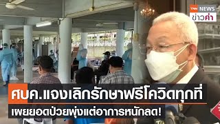 ศบค.แจงเลิกรักษาฟรีโควิดทุกที่ เผยยอดป่วยพุ่งแต่อาการหนักลด! | TNN ข่าวค่ำ | 11 ก.พ. 65