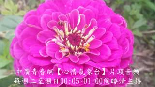 中廣青春網【心情氣象台】片頭音樂