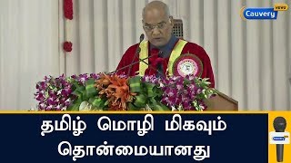 தமிழ் மொழி மிகவும் தொன்மையானது: குடியரசுத் தலைவர் ராம்நாத் கோவிந்த்