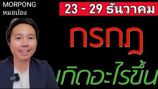 ♋️ราศีกรกฎ II เกิดอะไรขึ้น 23 29 ธันวาคม 2024 II หมอปอง MORPONG