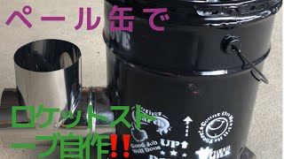 ペール缶でロケットストーブを作ってみた！