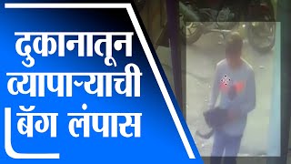 Ulhasnagar | उल्हासनगरात दुकानातून व्यापाऱ्याची बॅग चोरुन नेली, घटना सीसीटीव्हीत कैद -tv9