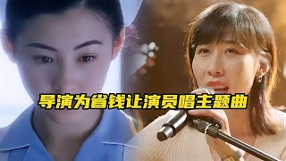 导演为省钱让演员唱主题曲，本以为是随便一唱，结果一首比一首火