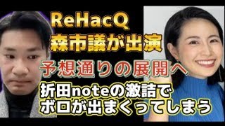 森けんと市議がヤバい【兵庫県知事選…重要人物が参戦】【ReHacQ】西田亮介氏の激詰に、とんでもない内容をボロボロと口走ってしまう展開に！斎藤元彦知事　折田楓氏　merchu