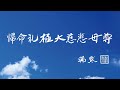 【福州52】正確的念佛（瑞默老師）2007年12月