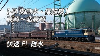 【JR東日本・信越線】高崎～北高崎 快速 EL碓氷(2017-01-03撮影)[HD]