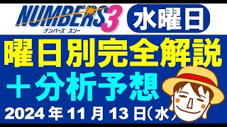 水曜日の特徴はこれ！【ナンバーズ3予想】2024年11月13日（水）