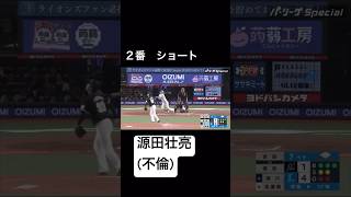 西武問題児打線#ショート#プロ野球#源田壮亮 #山川穂高 #音ハメ